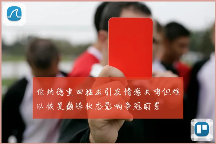 伦纳德重回猛龙引发情感共鸣但难以恢复巅峰状态影响争冠前景