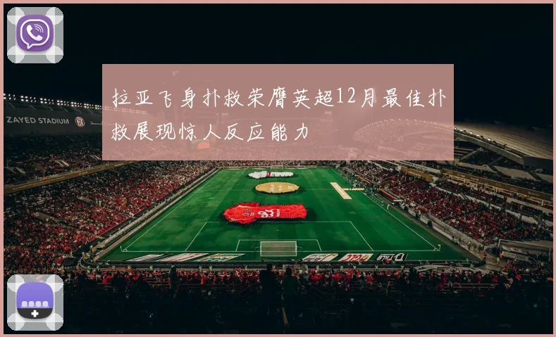 拉亚飞身扑救荣膺英超12月最佳扑救展现惊人反应能力