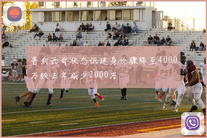 普利西奇状态低迷身价骤降至4000万较去年减少2000万