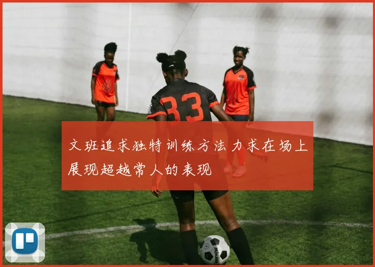 文班追求独特训练方法力求在场上展现超越常人的表现