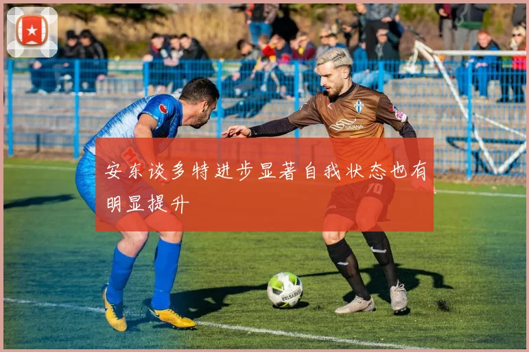 安东谈多特进步显著自我状态也有明显提升