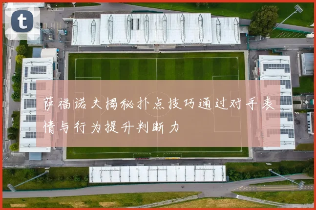 萨福诺夫揭秘扑点技巧通过对手表情与行为提升判断力
