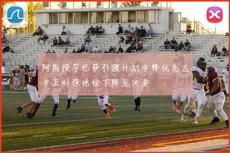 阿斯报导巴萨引援计划中锋优先左中卫补强地位下降至次要