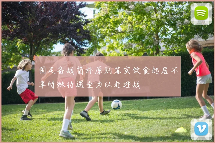 国足备战简朴原则落实饮食起居不享特殊待遇全力以赴迎战
