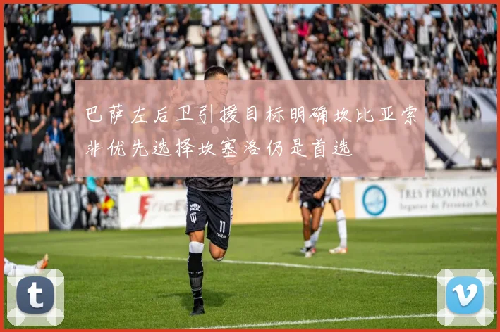 巴萨左后卫引援目标明确坎比亚索非优先选择坎塞洛仍是首选