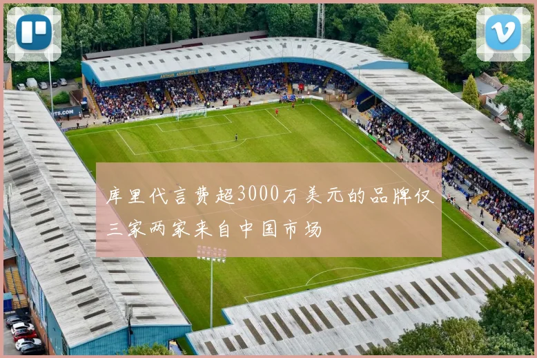 库里代言费超3000万美元的品牌仅三家两家来自中国市场